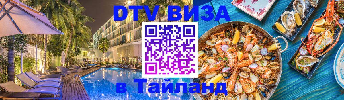 Электронная виза DTV в Тайланд 