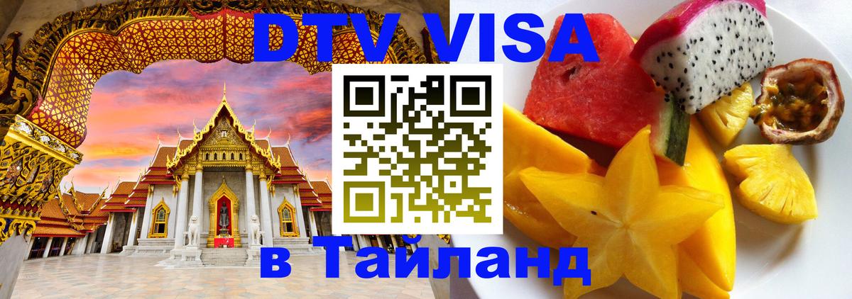 Купить DTV визу в Таиланд 